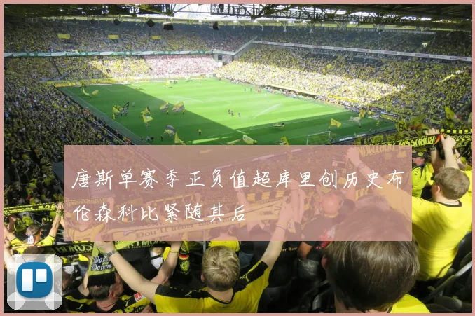 唐斯单赛季正负值超库里创历史布伦森科比紧随其后
