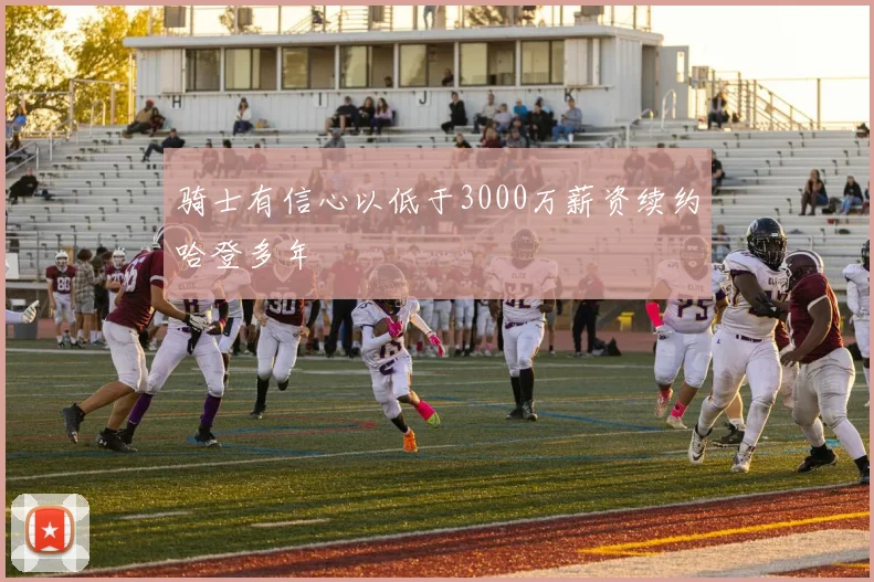 骑士有信心以低于3000万薪资续约哈登多年