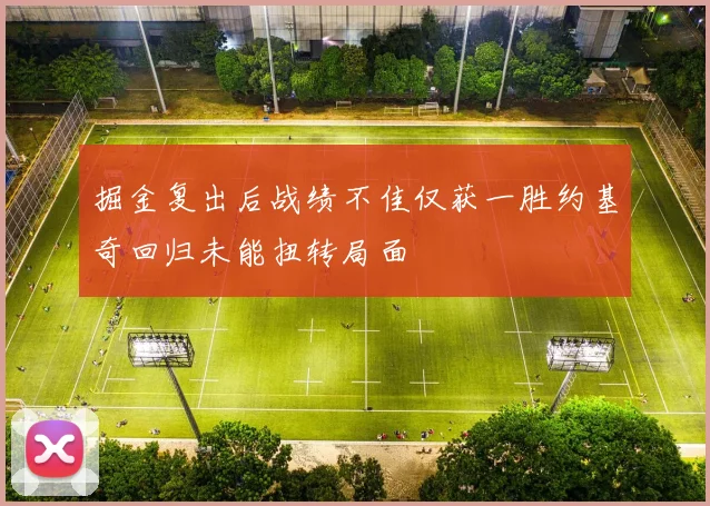 掘金复出后战绩不佳仅获一胜约基奇回归未能扭转局面